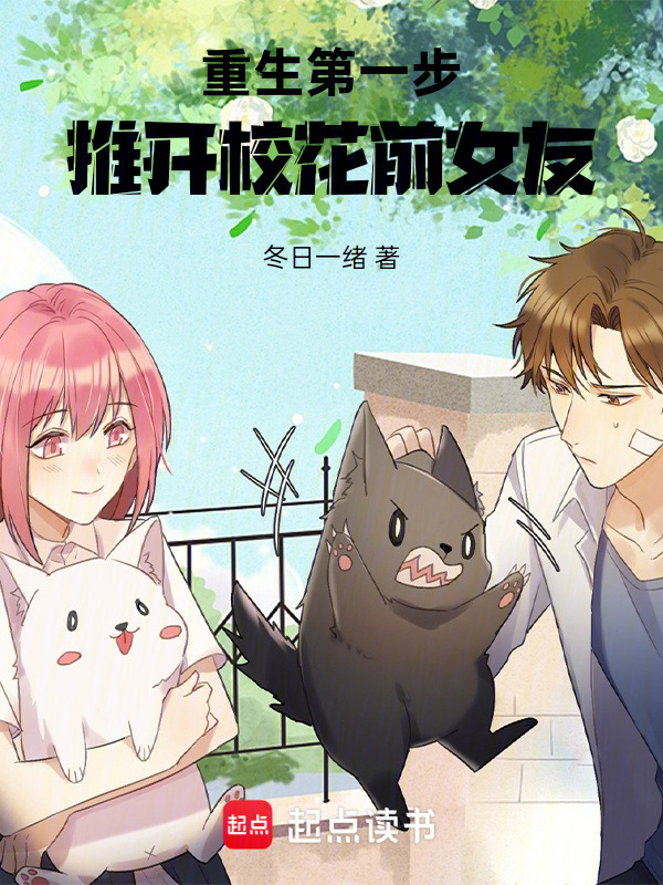 重生第一步：推开校花前女友在线阅读