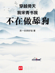 穿越倚天我宋青书我不在做舔狗在线阅读