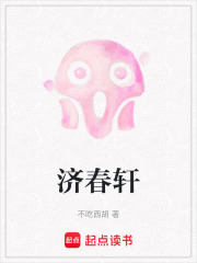 济春轩在线阅读