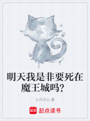 明天我是非要死在魔王城吗？
