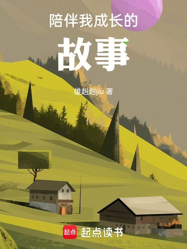 陪伴我成长的故事