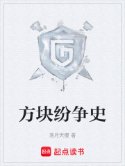 方块纷争史在线阅读