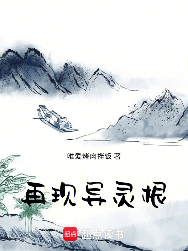 再现异灵根