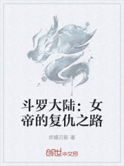 斗罗大陆女
