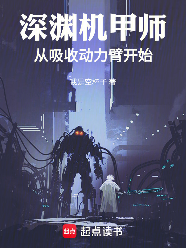 徒手爆星，你管这叫机甲师？在线阅读