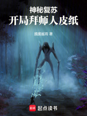 神秘复苏，开局拜师人皮纸