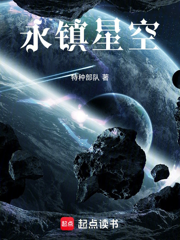 永镇星空