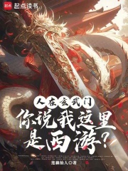 人在玄武门，你说我这里是西游？在线阅读