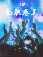 华娱：全职卷王在线阅读