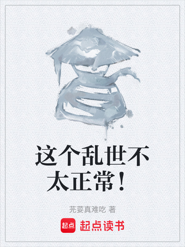 这个乱世不太正常！在线阅读