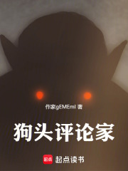 狗头评论家在线阅读