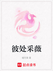 彼处采薇在线阅读