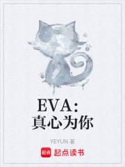 EVA：真心为你