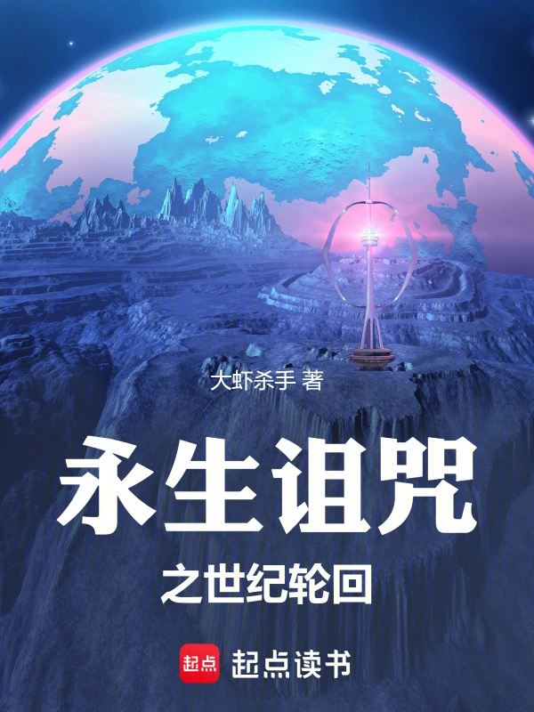 永生诅咒之世纪轮回