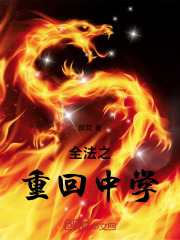 全法之重回中学