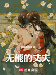 无能的妻子