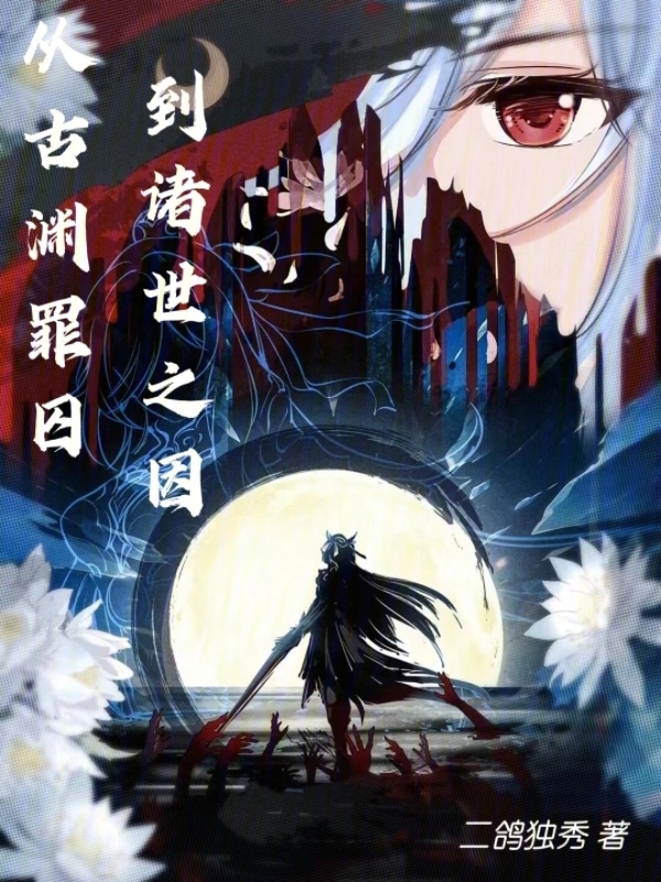 我成了世界毁灭的病因？在线阅读