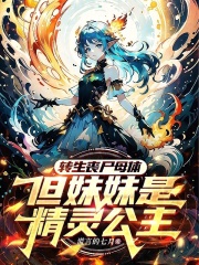 转生丧尸母体，但妹妹是精灵公主