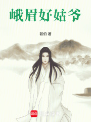 峨眉好姑爷在线阅读