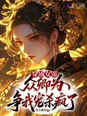 穿成女帝，众卿为争我宠杀疯了