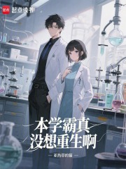 本学霸真没想重生啊