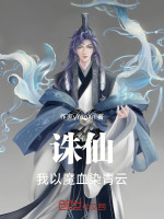 诛仙：我以魔血染青云！在线阅读
