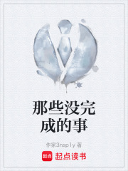 那些没完成的事在线阅读