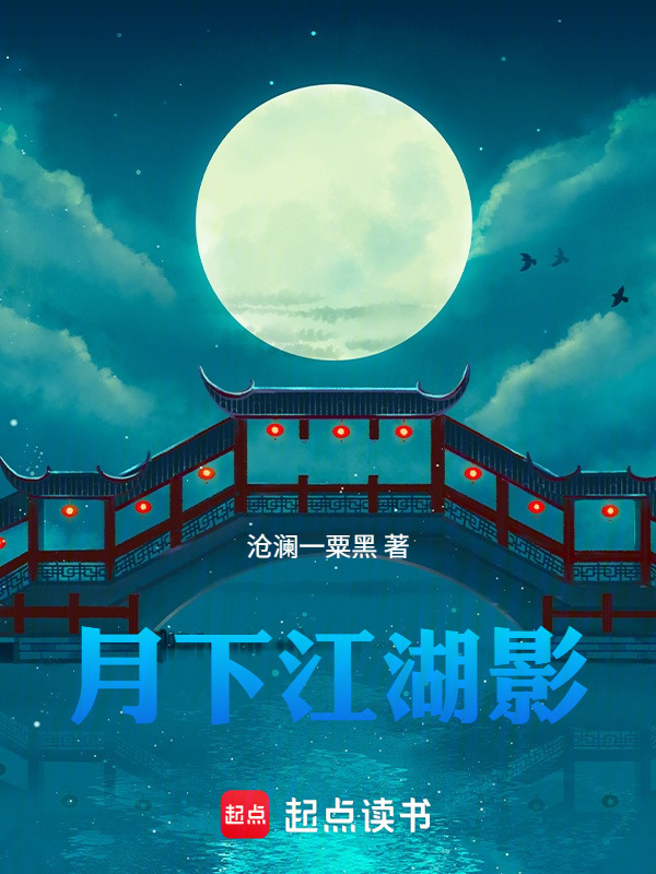月下江湖影在线阅读