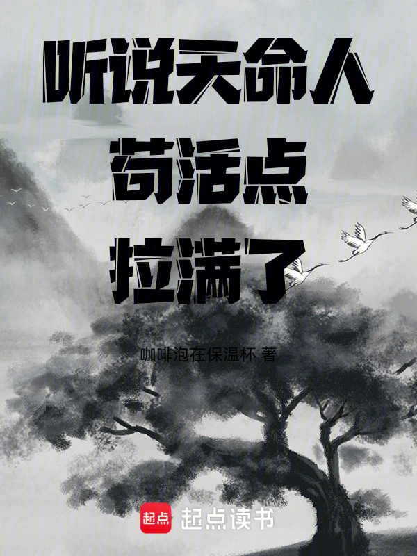听说天命人苟活点拉满了