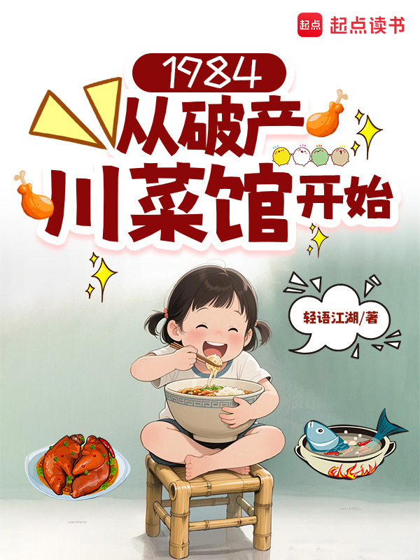 1984：从破产川菜馆开始在线阅读