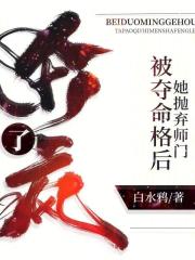 被夺命格后，她抛弃师门杀疯了在线阅读