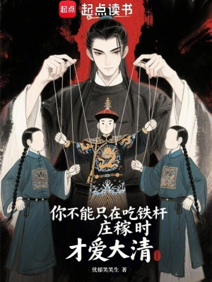 《你不能只在吃铁杆庄稼时才爱大清》（精校全本）作者：忧郁笑笑生【TXT】