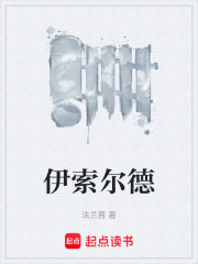 伊索尔德在线阅读