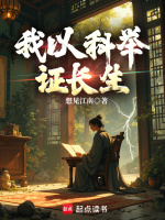 我以科举证长生在线阅读