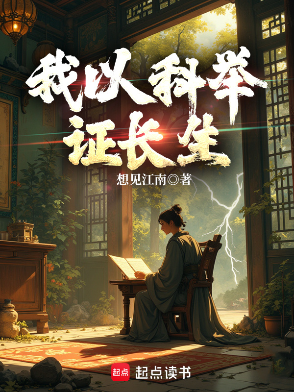 我以科举证长生在线阅读