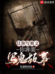 让你写爽文你非要写鬼故事在线阅读