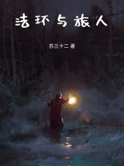 路明非，成为艾尔登之王吧！在线阅读