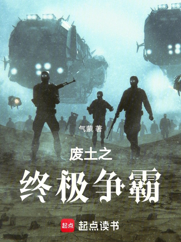 废土之终极争霸