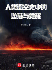 人类逐空史中的坠落与觉醒在线阅读