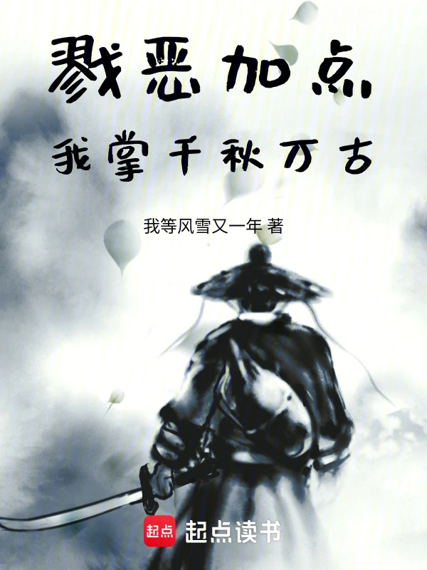 戮恶加点：我掌千秋万古