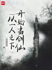 从一人之下开始当剑仙在线阅读