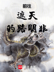 前往遮天的路明非在线阅读