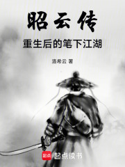 昭云传：重生后的笔下江湖在线阅读
