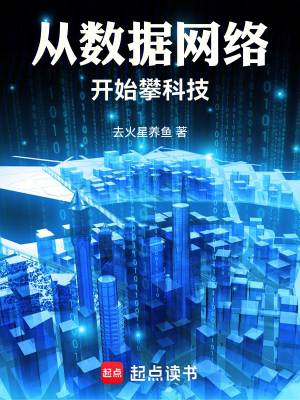 从数据网络开始攀科技在线阅读