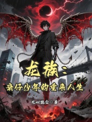 龙族：衰仔少年的重来人生