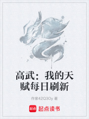 高武：我的天赋每日刷新在线阅读