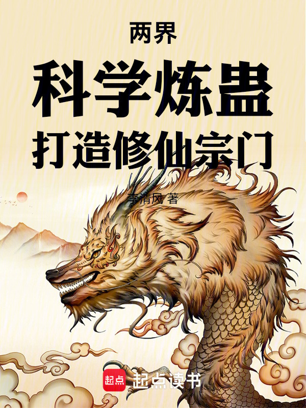 两界：科学炼蛊，打造修仙宗门在线阅读