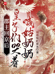 郡主回京后，皇子们哭着喊姑奶奶在线阅读