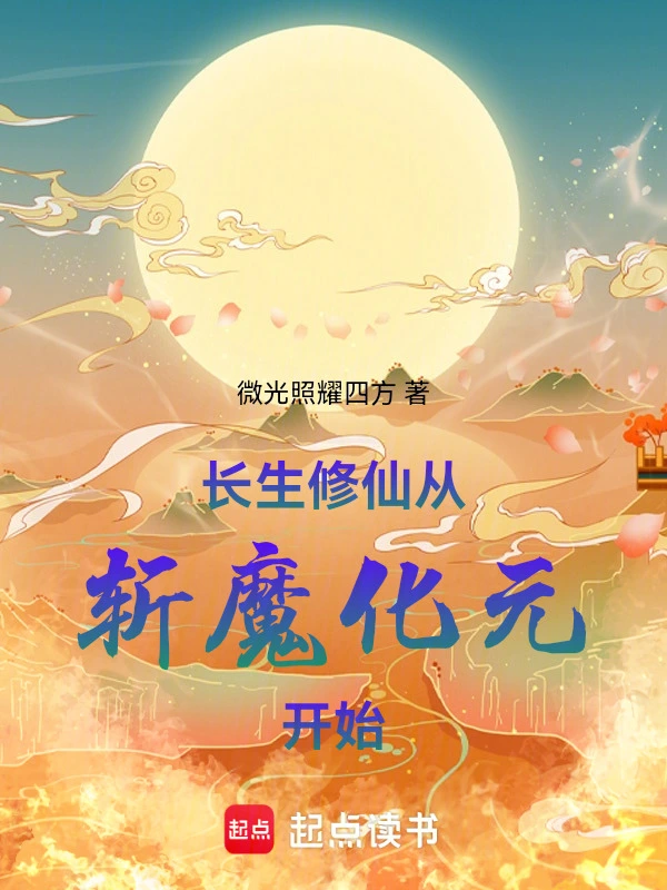长生修仙从斩魔化元开始