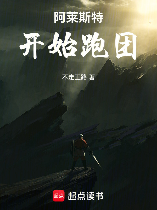 阿莱斯特开始跑团在线阅读